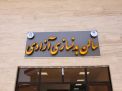 گزارش تصویری بازدید دکتر حبیبا و افتتاح پروژه های دانشگاه 